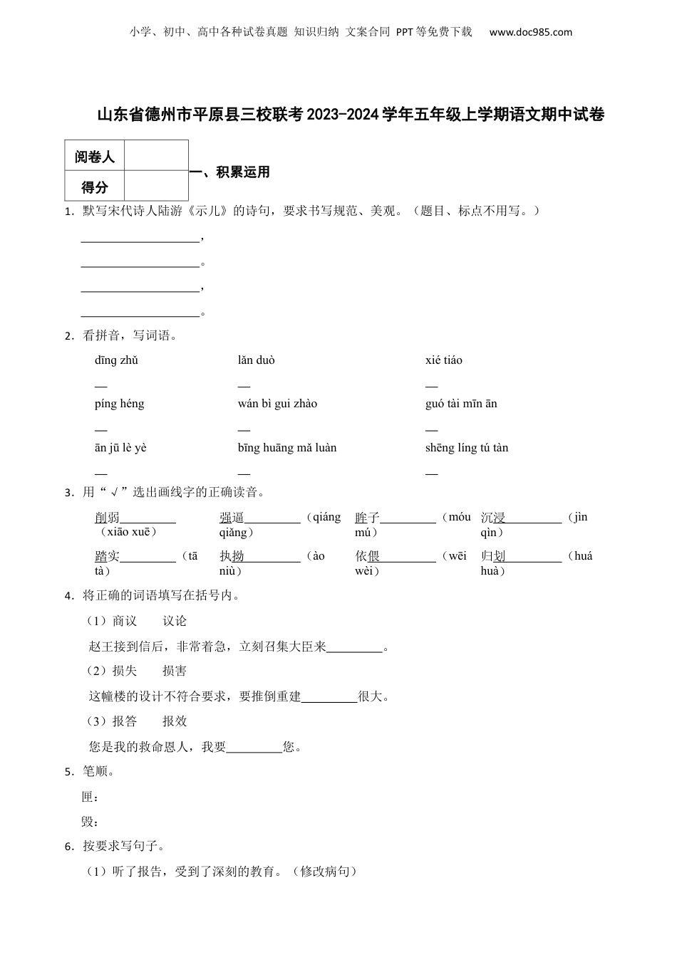 2023-2024学年山东省德州市平原县三校联考五年级上学期语文期中试卷.docx
