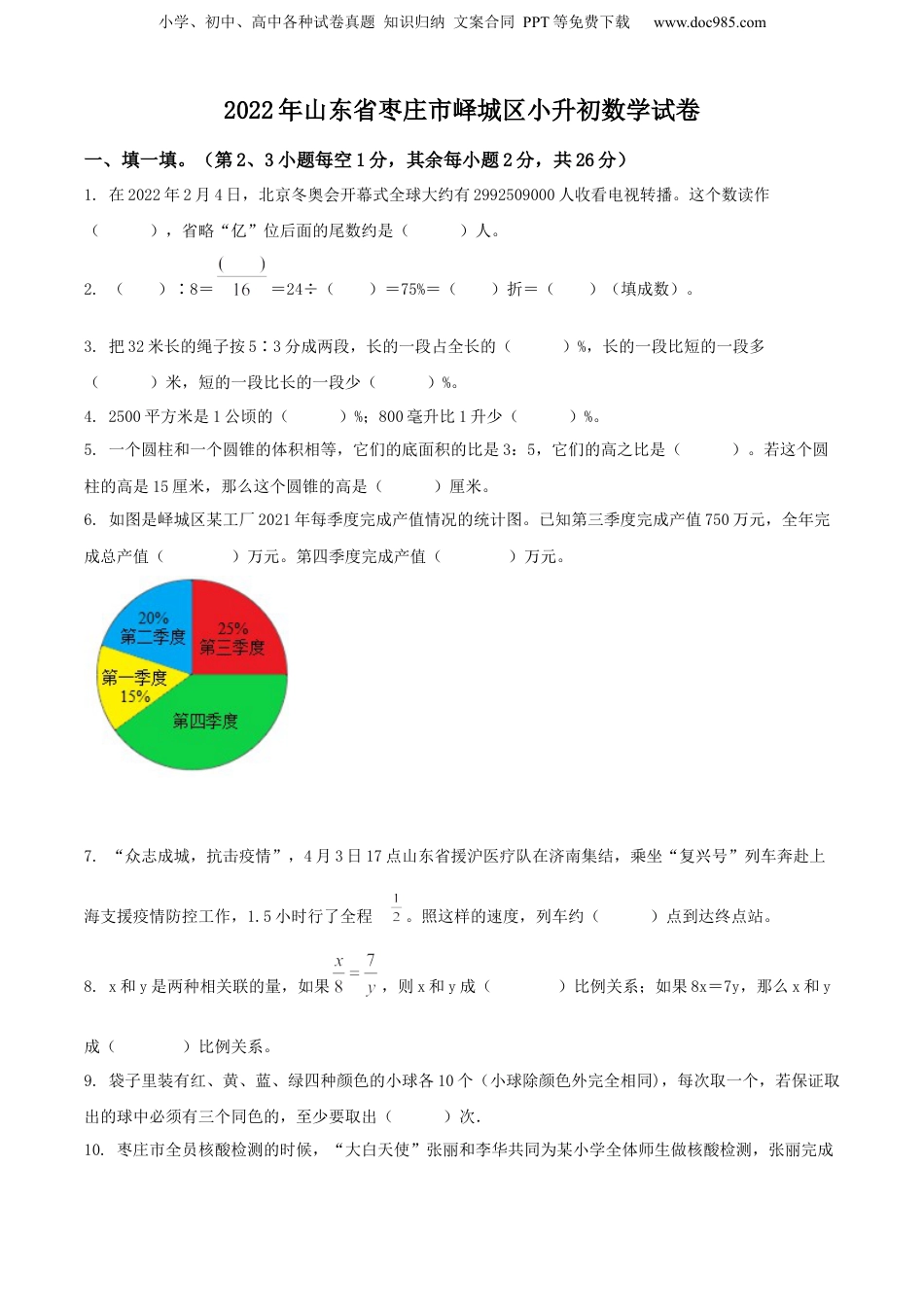 精品解析：山东省枣庄市峄城区2022年青岛版小升初考试数学试卷（原卷版）.docx