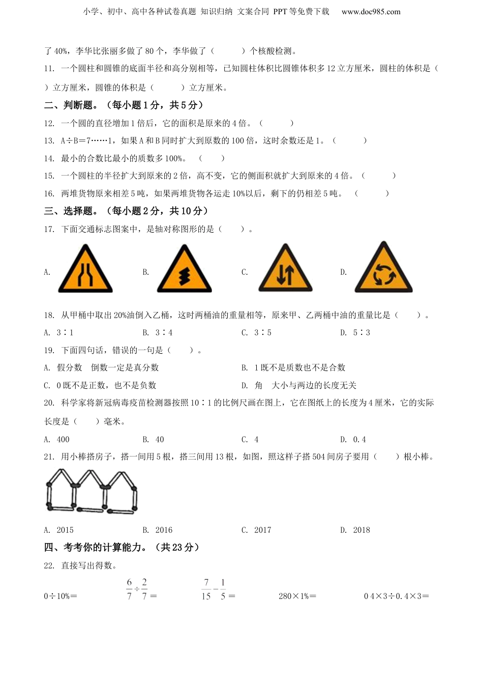 精品解析：山东省枣庄市峄城区2022年青岛版小升初考试数学试卷（原卷版）.docx