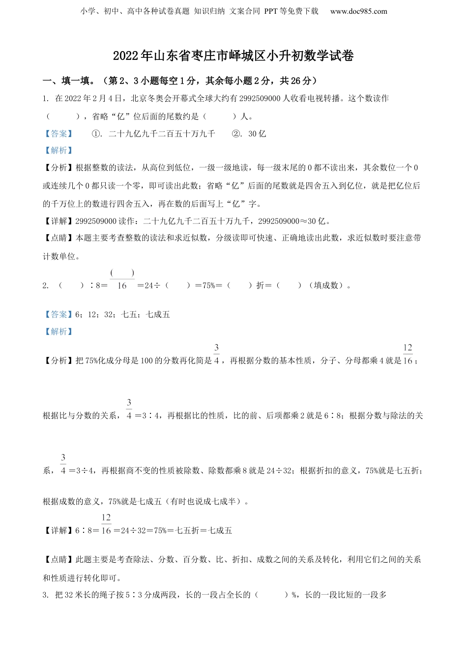 精品解析：山东省枣庄市峄城区2022年青岛版小升初考试数学试卷（解析版）.docx