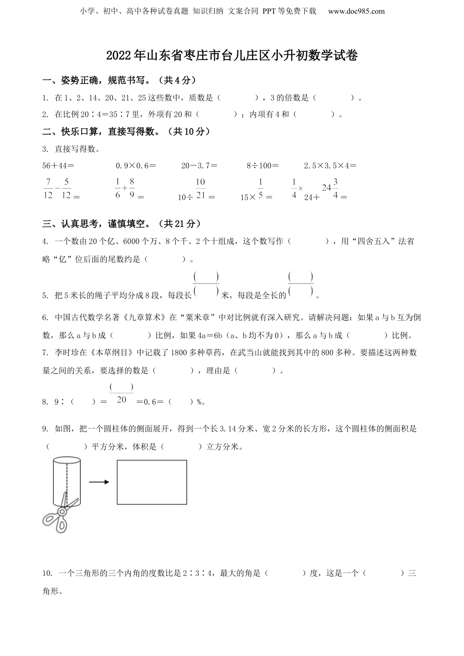 精品解析：2021-2022学年山东省枣庄市台儿庄区青岛版小升初数学试卷（原卷版）.docx