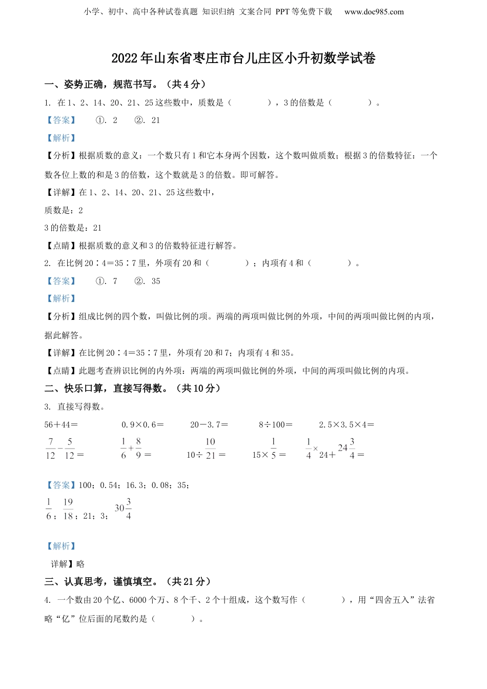 精品解析：2021-2022学年山东省枣庄市台儿庄区青岛版小升初数学试卷（解析版）.docx