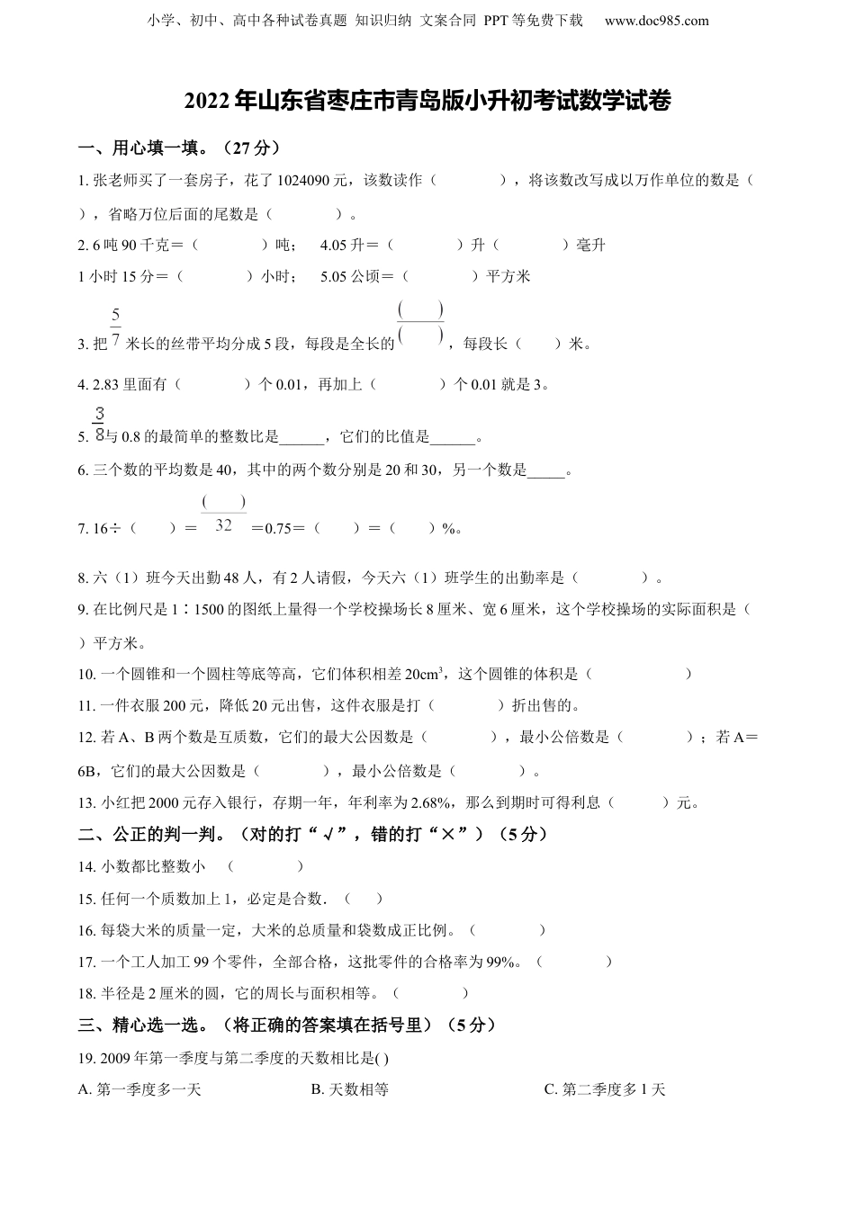 精品解析：山东省枣庄市2022年青岛版小升初考试数学试卷（原卷版）.docx
