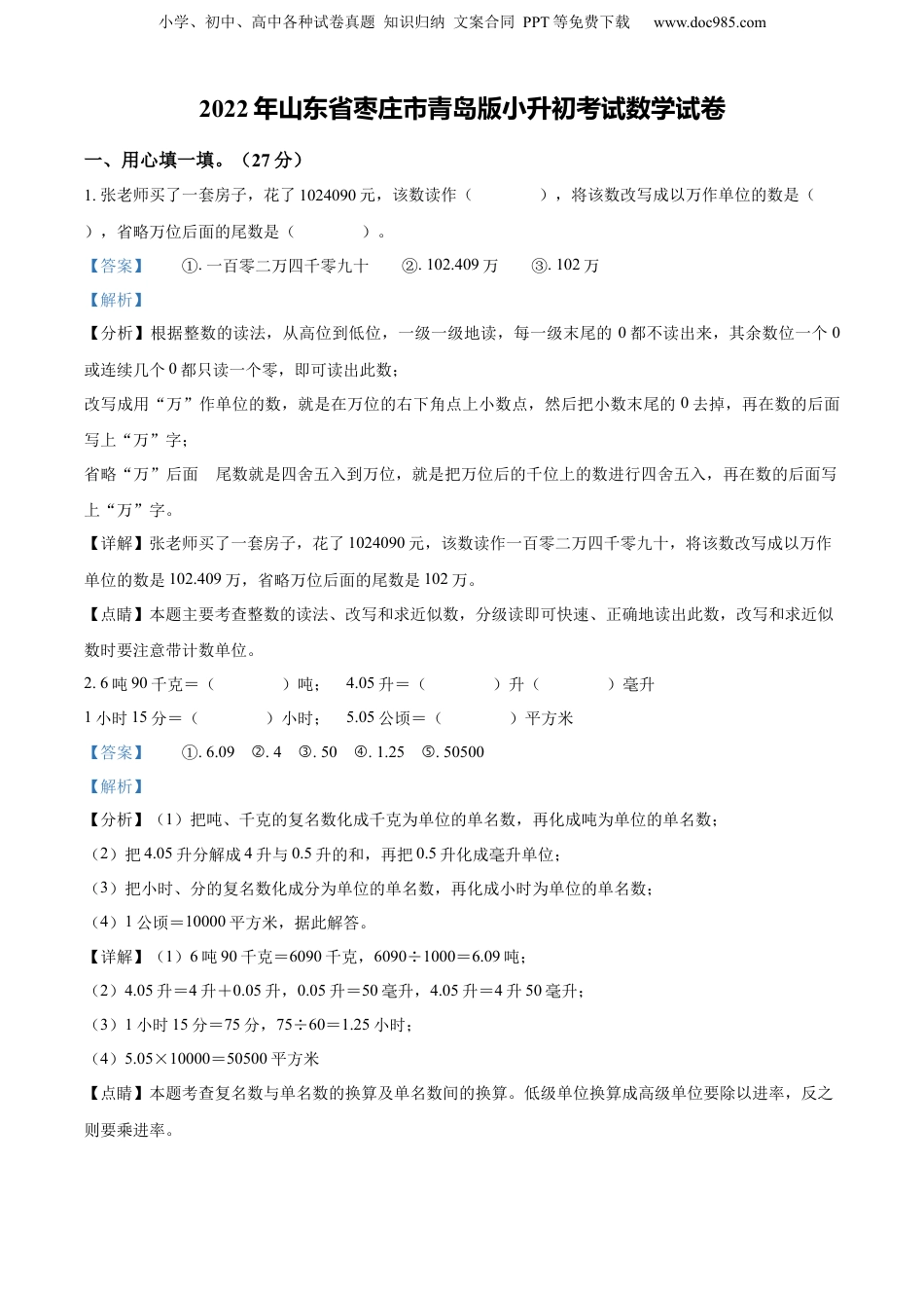 精品解析：山东省枣庄市2022年青岛版小升初考试数学试卷（解析版）.docx