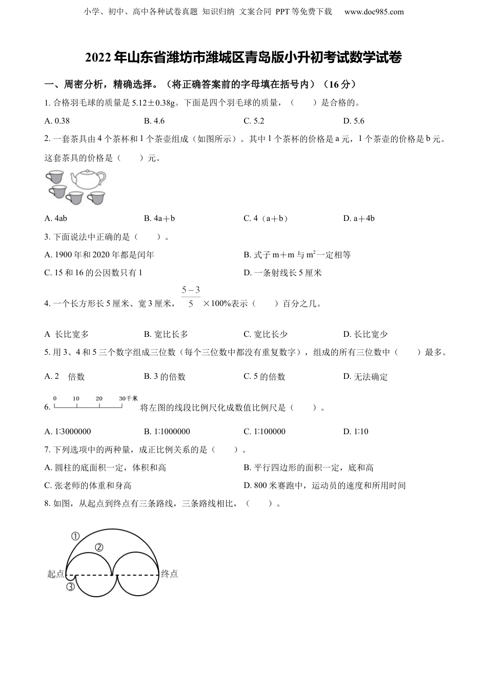 精品解析：山东省潍坊市潍城区2022年青岛版小升初考试数学试卷（原卷版）.docx