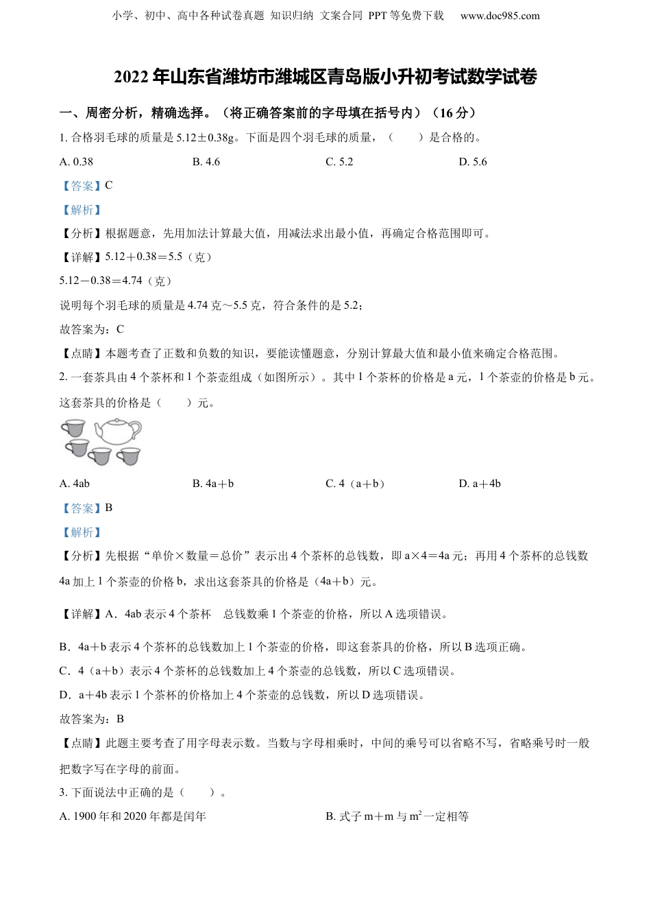 精品解析：山东省潍坊市潍城区2022年青岛版小升初考试数学试卷（解析版）.docx