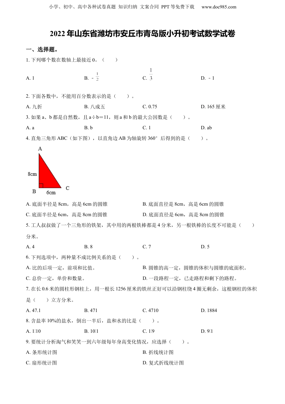 精品解析：山东省潍坊市安丘市2022年青岛版小升初考试数学试卷（原卷版）.docx
