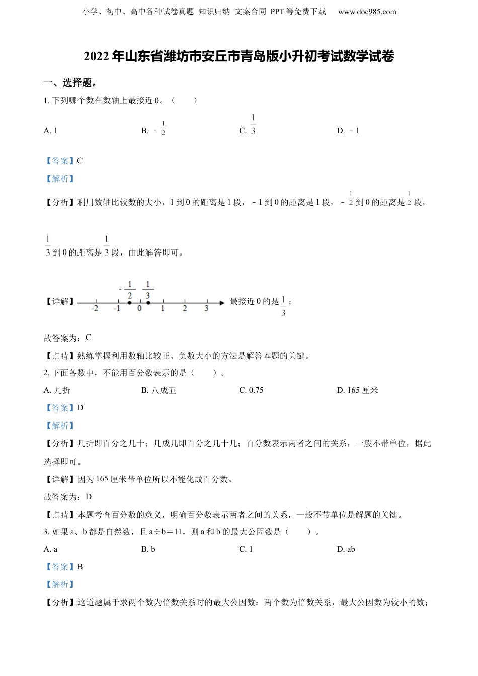 精品解析：山东省潍坊市安丘市2022年青岛版小升初考试数学试卷（解析版）.docx