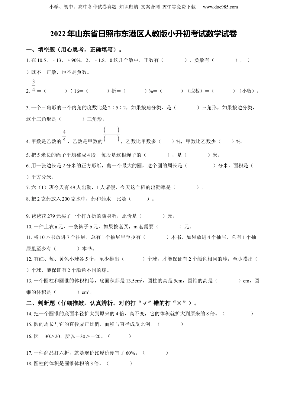 精品解析：山东省日照市东港区2022年人教版小升初考试数学试卷（原卷版）.docx