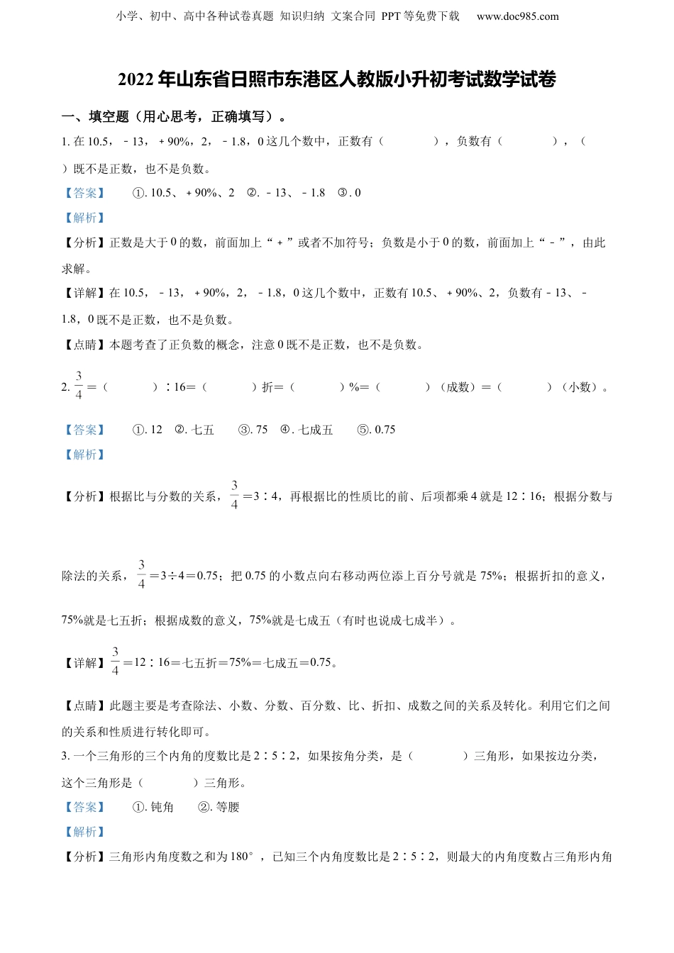 精品解析：山东省日照市东港区2022年人教版小升初考试数学试卷（解析版）.docx