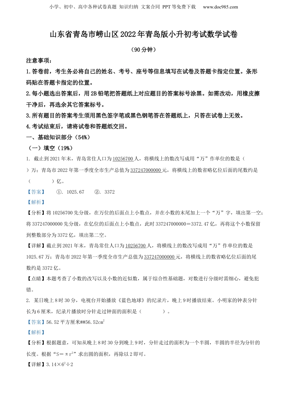 精品解析：山东省青岛市崂山区2022年青岛版小升初考试数学试卷（解析版）.docx