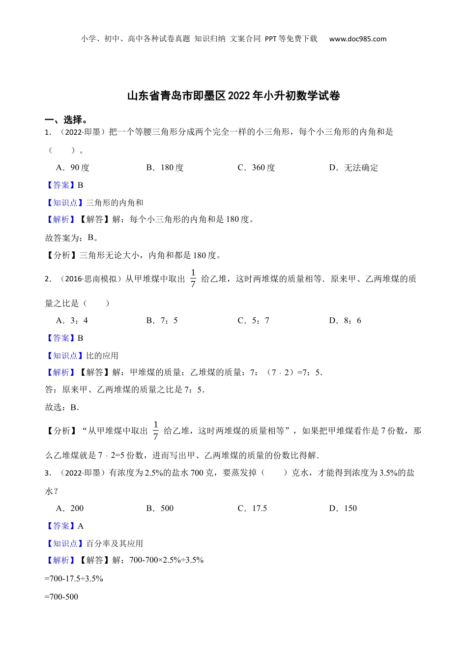 山东省青岛市即墨区2022年小升初数学试卷(教师版).docx