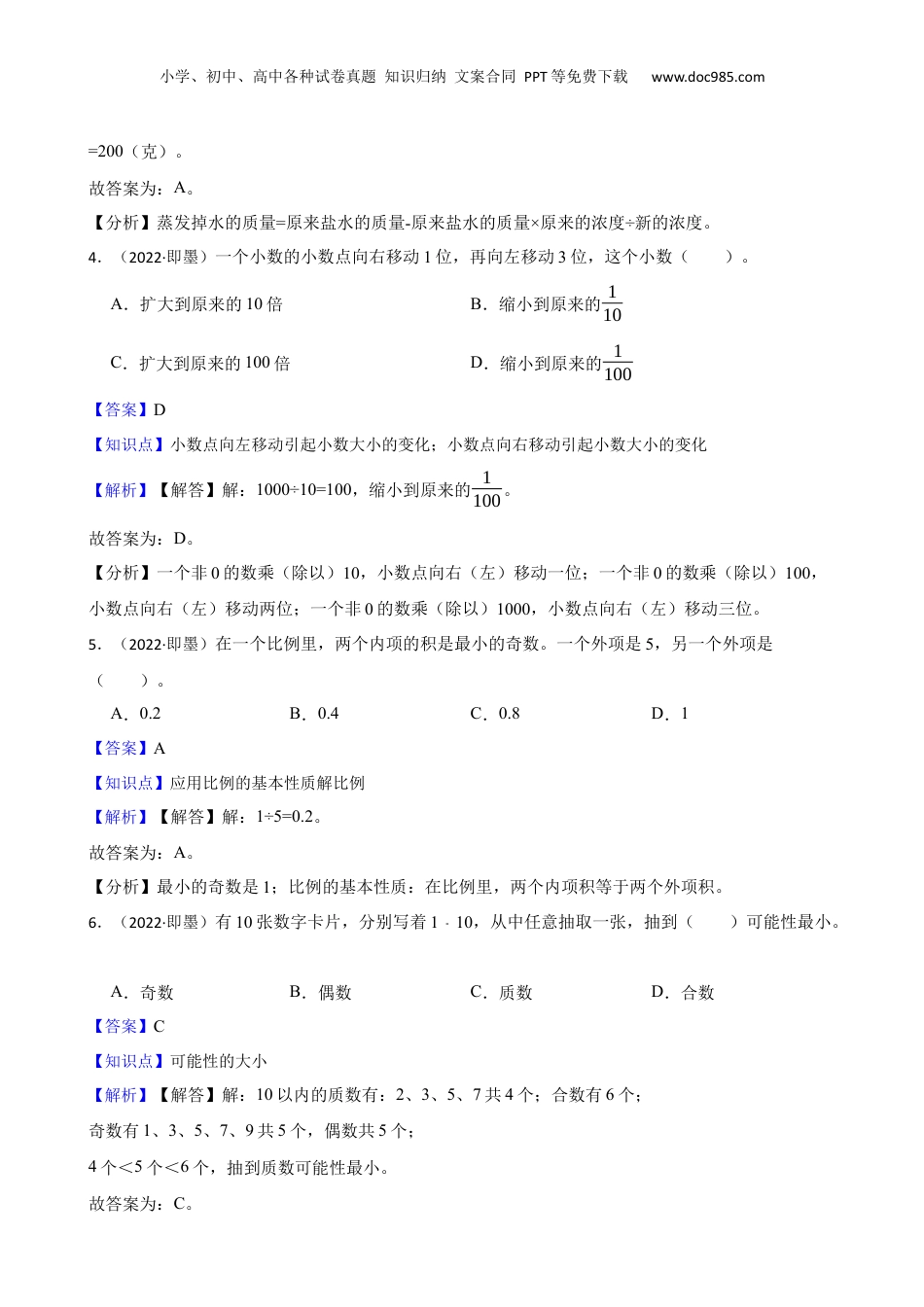 山东省青岛市即墨区2022年小升初数学试卷(教师版).docx