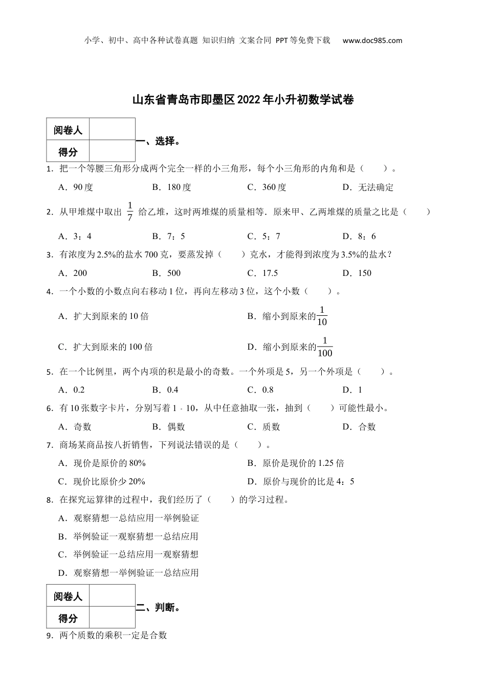 2022年山东省青岛市即墨区小升初数学真题试卷-附解析.docx