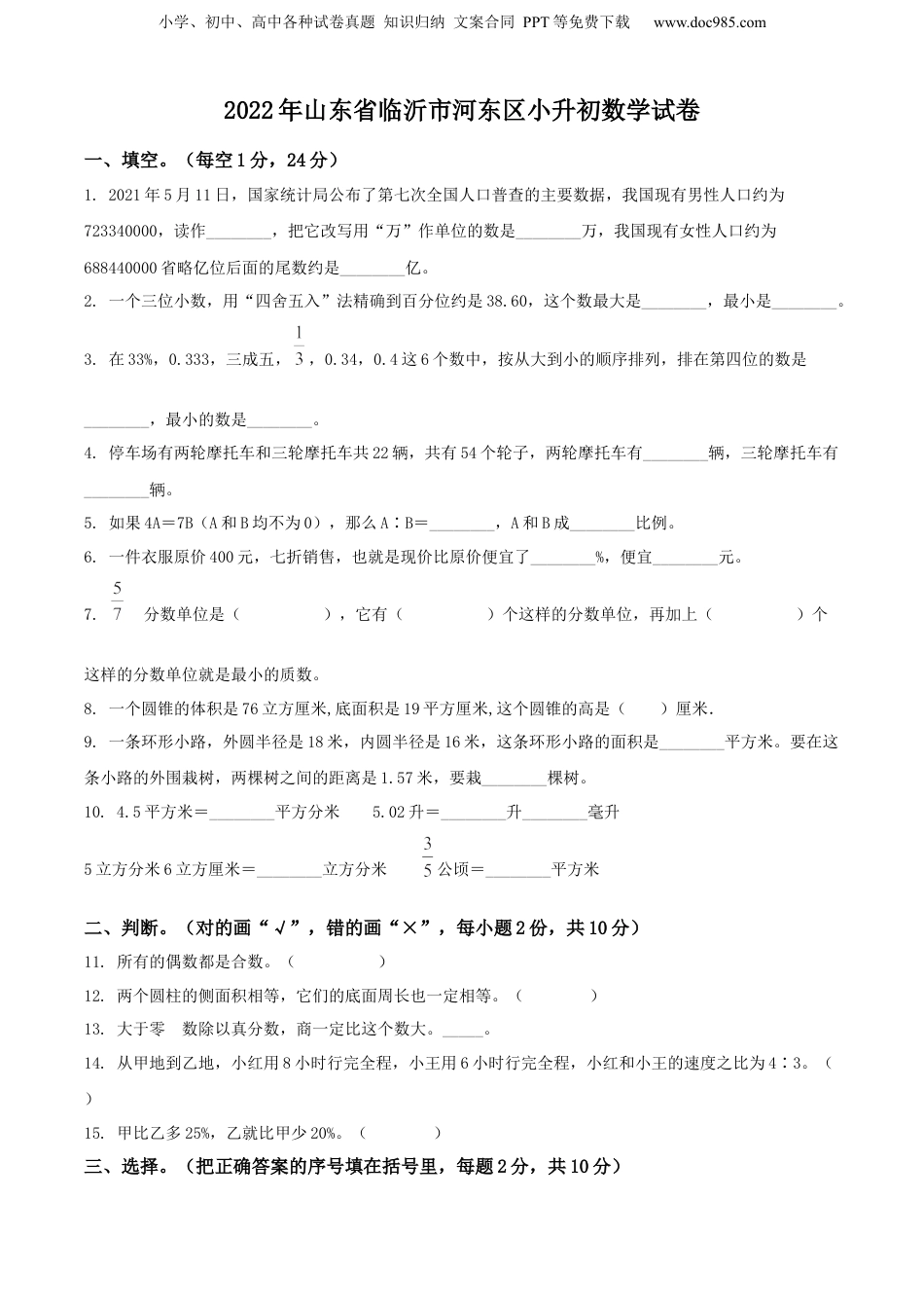 精品解析：山东省临沂市河东区2022年人教版小升初考试数学试卷（原卷版）.docx