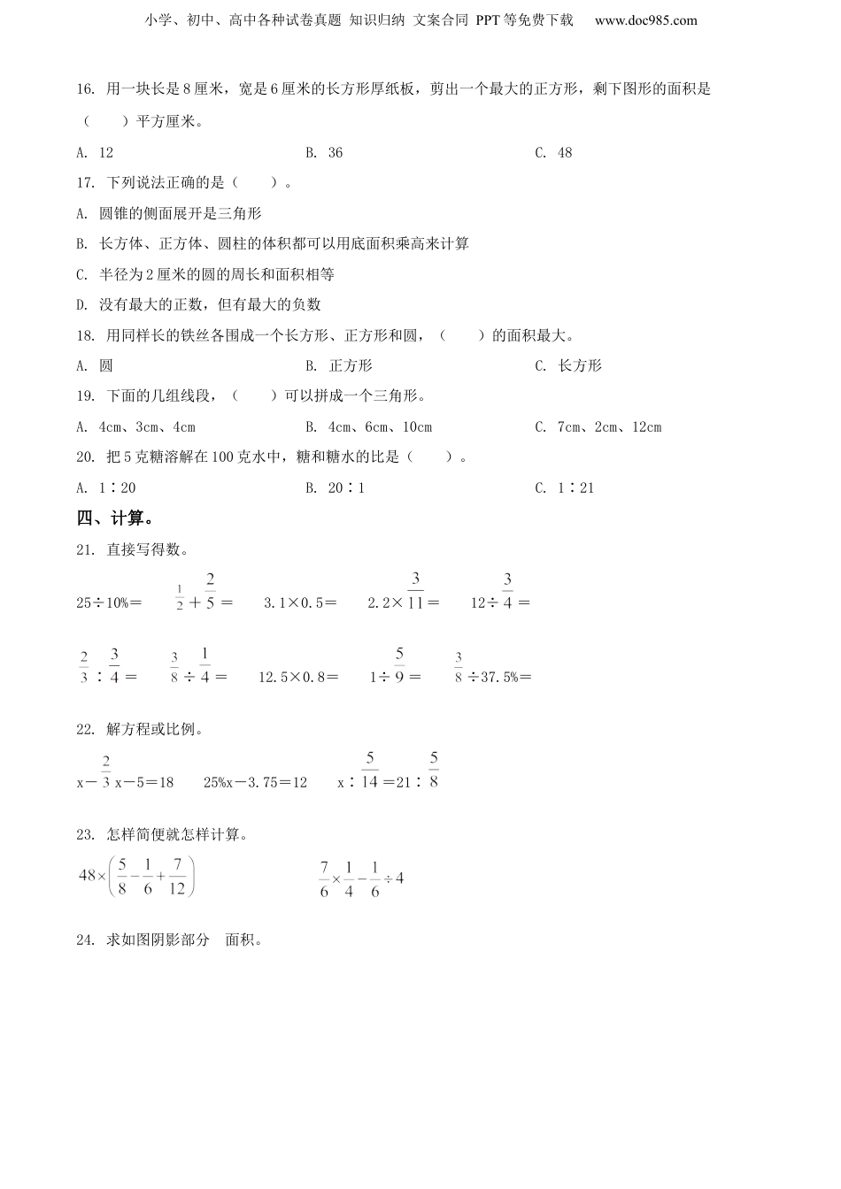 精品解析：山东省临沂市河东区2022年人教版小升初考试数学试卷（原卷版）.docx