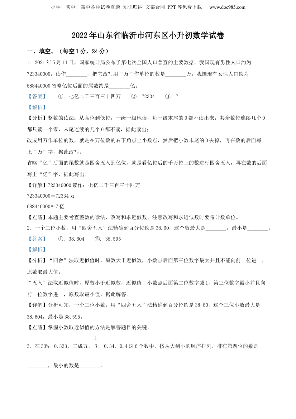 精品解析：山东省临沂市河东区2022年人教版小升初考试数学试卷（解析版）.docx