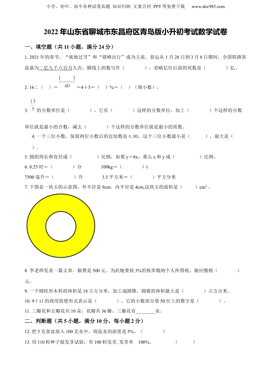 精品解析：山东省聊城市东昌府区2022年青岛版小升初考试数学试卷（原卷版）.docx