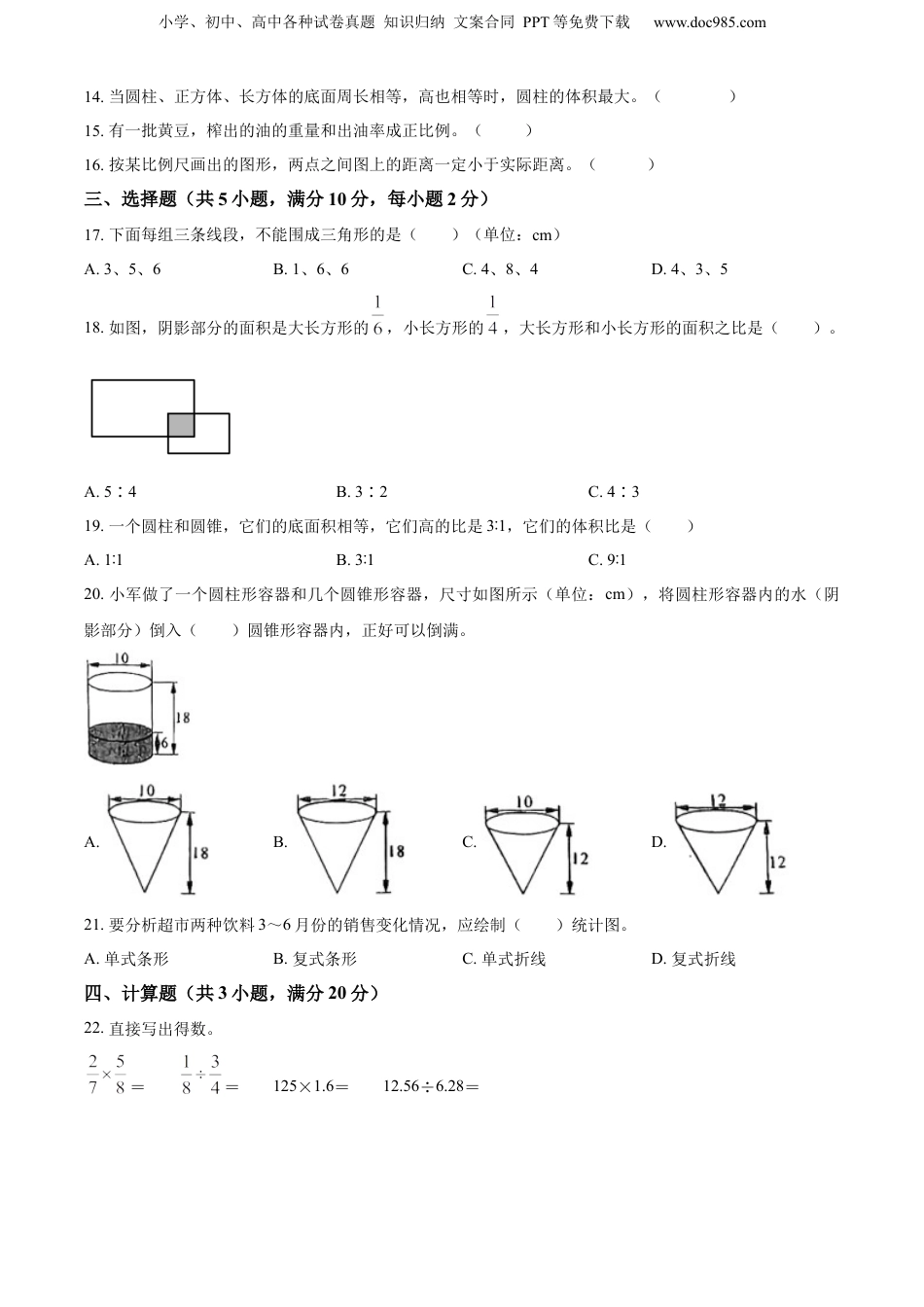 精品解析：山东省聊城市东昌府区2022年青岛版小升初考试数学试卷（原卷版）.docx