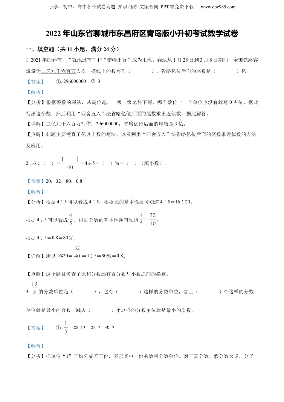 精品解析：山东省聊城市东昌府区2022年青岛版小升初考试数学试卷（解析版）.docx