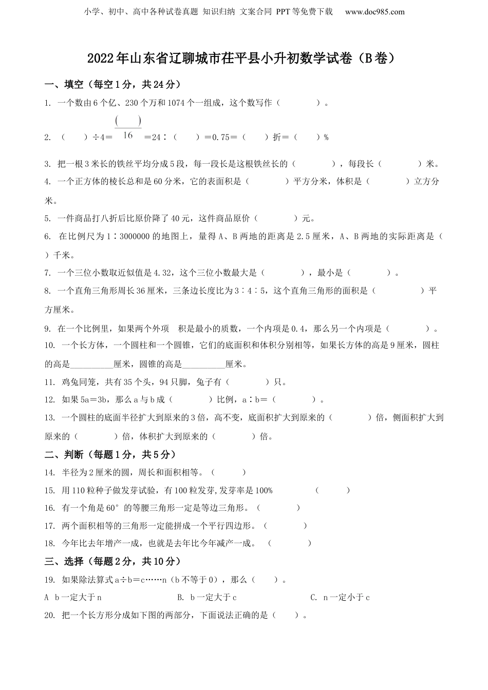 精品解析：山东省聊城市茌平县2022年青岛版小升初考试数学试卷（B卷）（原卷版）.docx