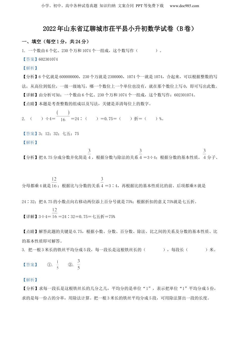 精品解析：山东省聊城市茌平县2022年青岛版小升初考试数学试卷（B卷）（解析版）.docx