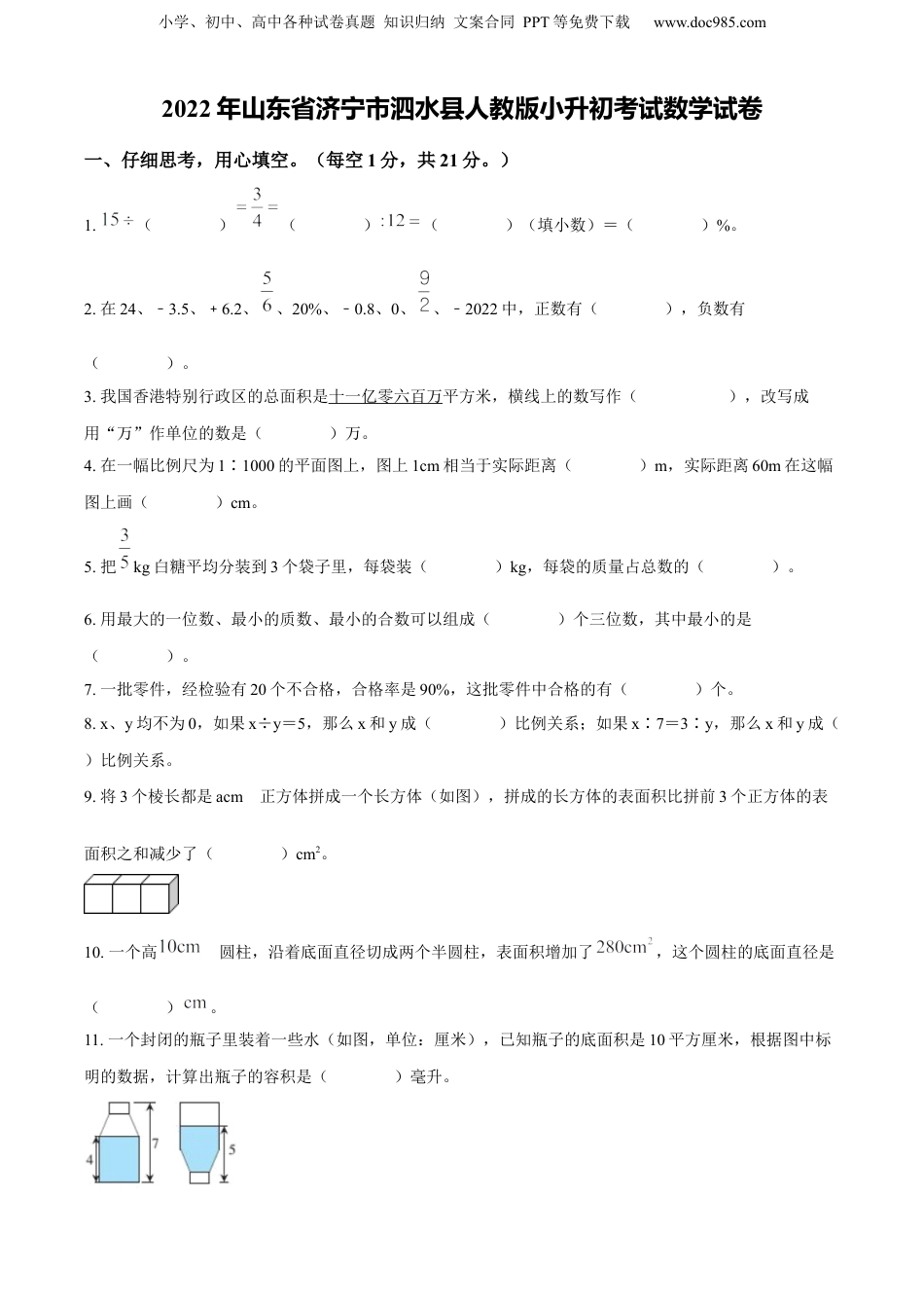 精品解析：山东省济宁市泗水县2022年人教版小升初考试数学试卷（原卷版）.docx