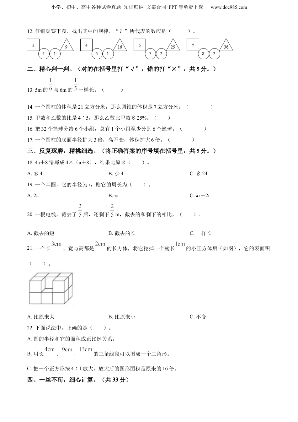 精品解析：山东省济宁市泗水县2022年人教版小升初考试数学试卷（原卷版）.docx