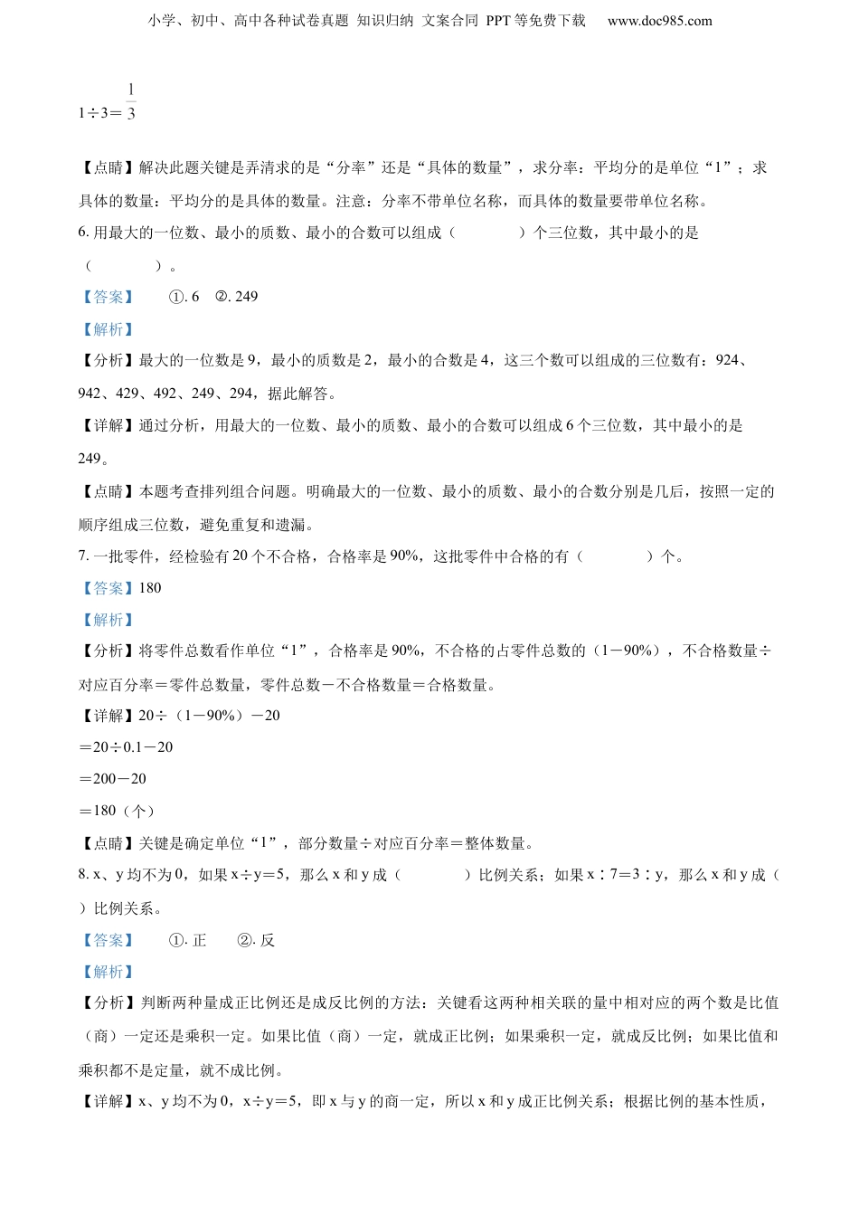 精品解析：山东省济宁市泗水县2022年人教版小升初考试数学试卷（解析版）.docx