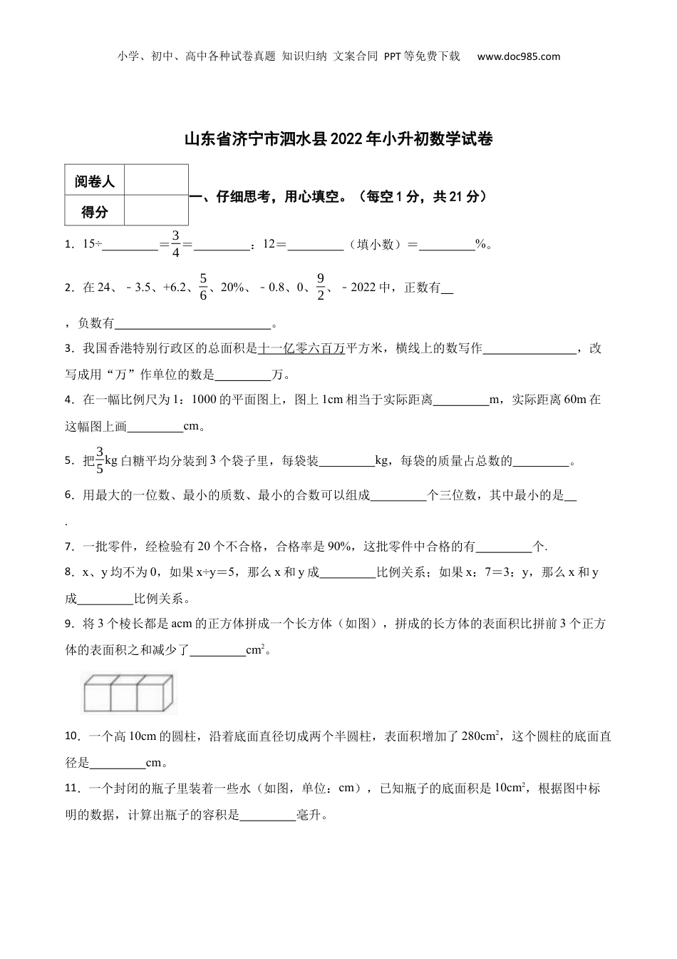 2022年山东省济宁市泗水县小升初数学真题试卷-附解析.docx