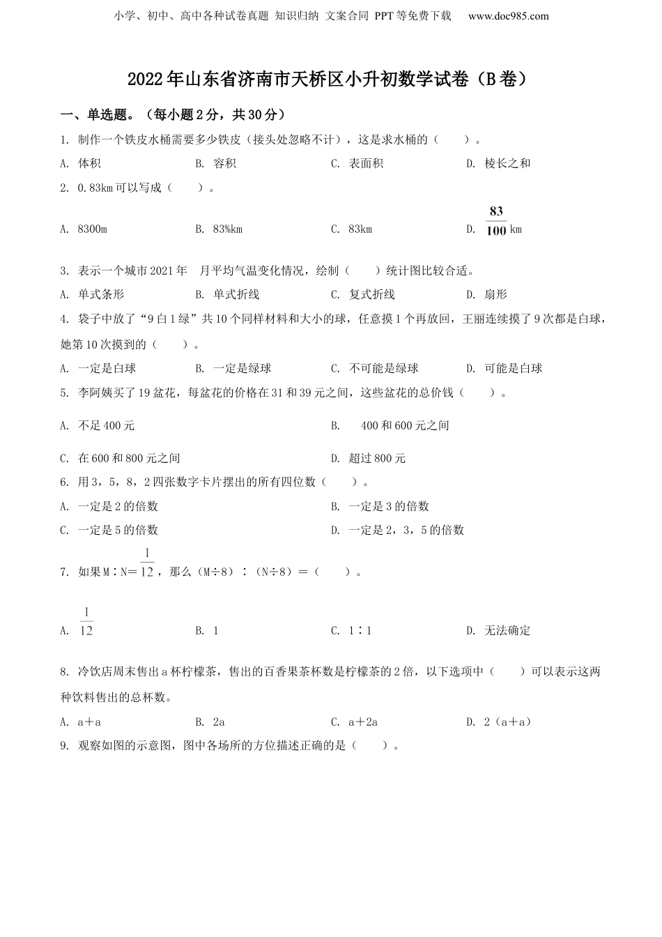 精品解析：山东省济南市天桥区2022年人教版小升初考试数学试卷（B卷）（原卷版）.docx