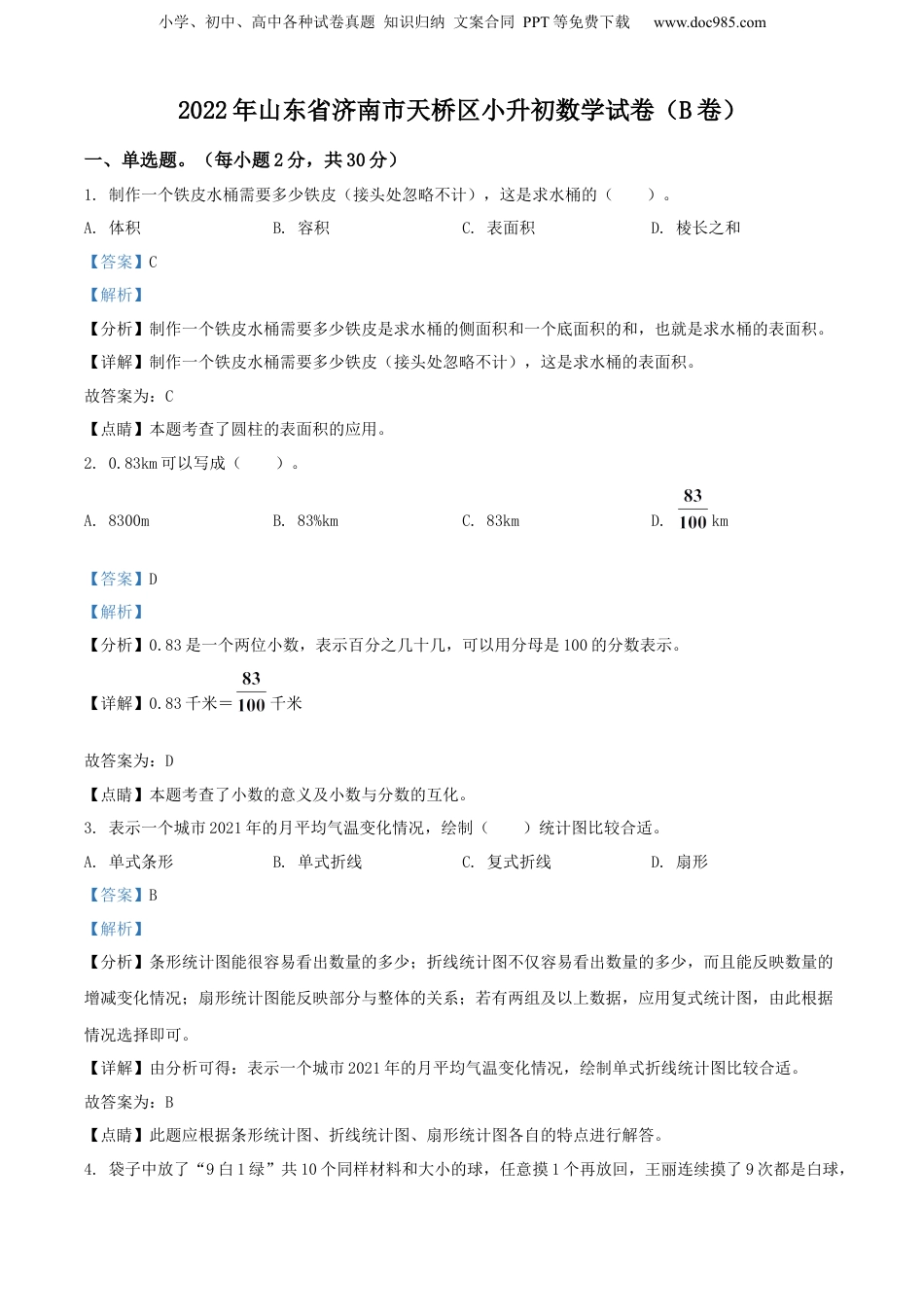 精品解析：山东省济南市天桥区2022年人教版小升初考试数学试卷（B卷）（解析版）.docx