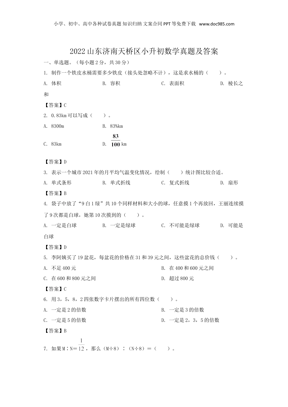 2022山东济南天桥区小升初数学真题及答案.doc