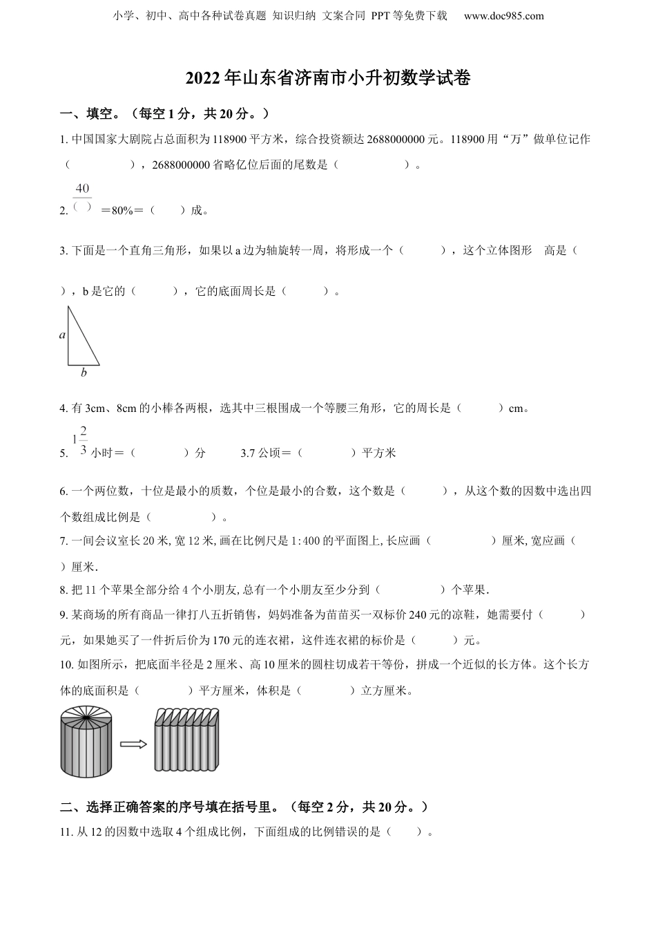精品解析：2022年山东省济南市人教版小升初考试数学试卷（原卷版）.docx