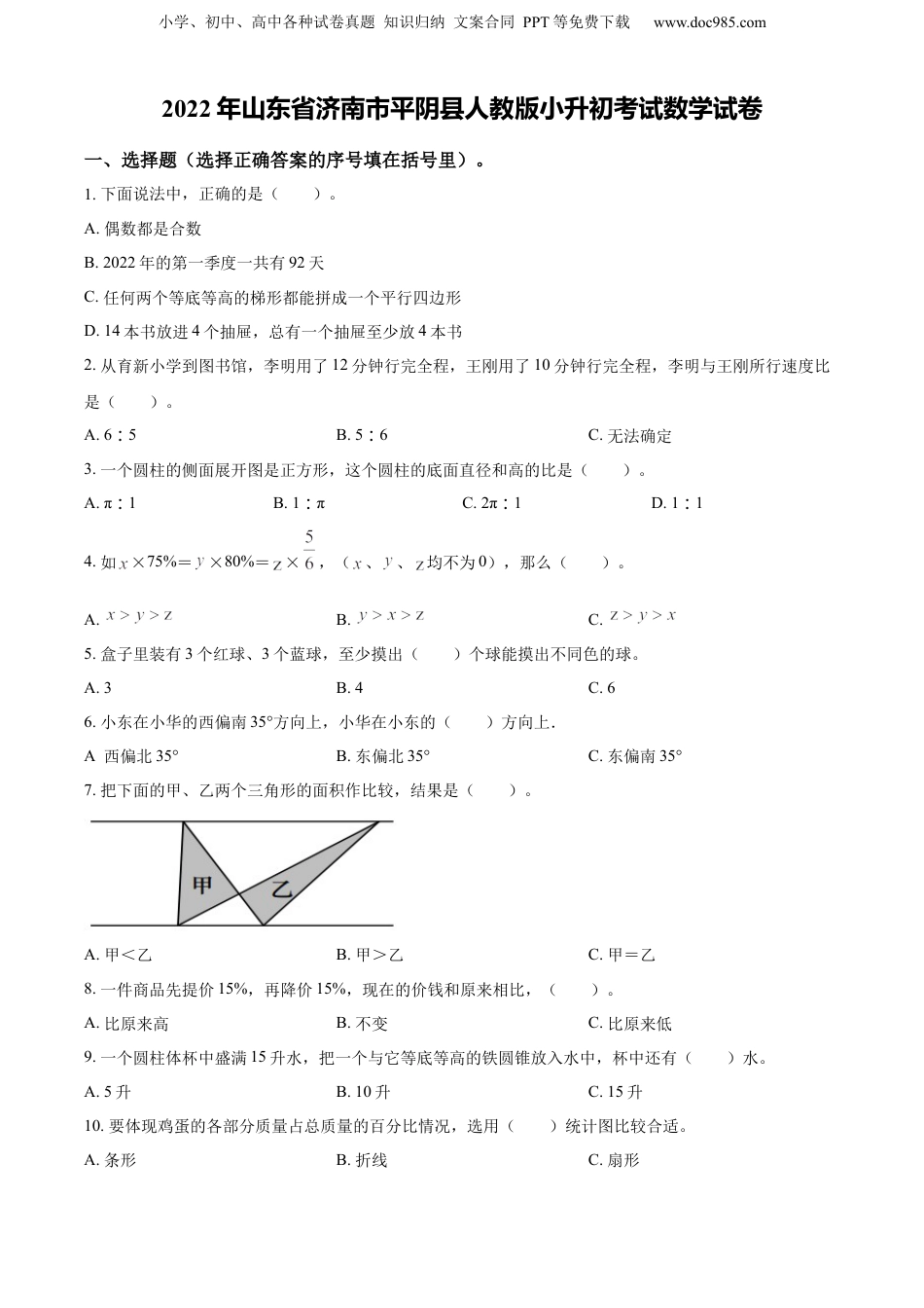 精品解析：山东省济南市平阴县2022年人教版小升初考试数学试卷（原卷版）.docx