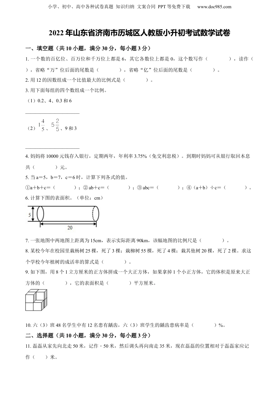 精品解析：山东省济南市历城区2022年人教版小升初考试数学试卷（原卷版）.docx