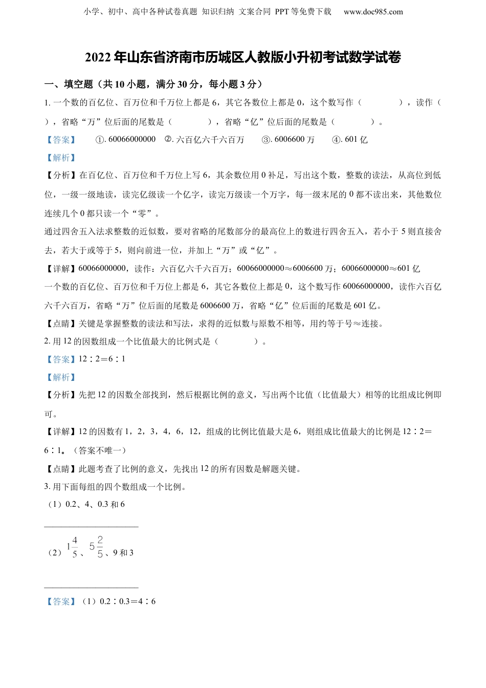 精品解析：山东省济南市历城区2022年人教版小升初考试数学试卷（解析版）.docx