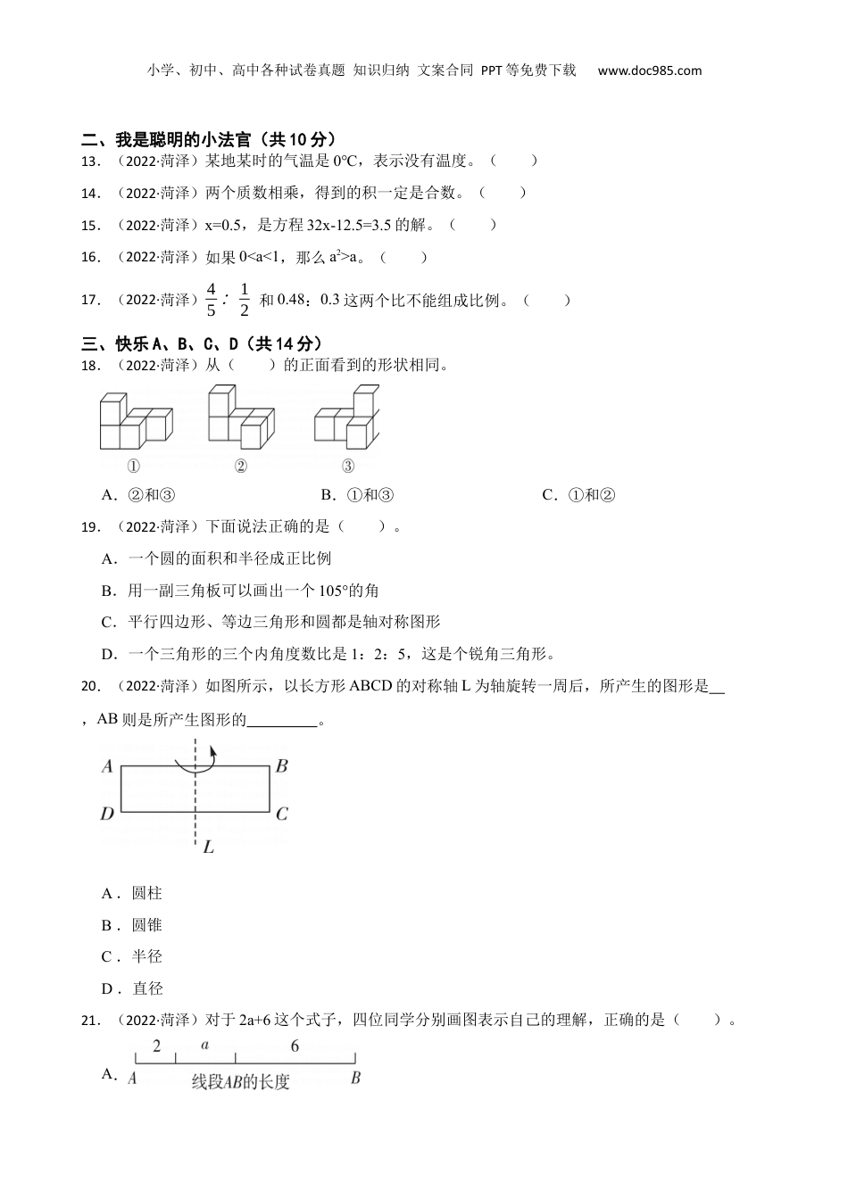 山东省菏泽市王浩屯镇初级中学2022年小升初学业水平测试数学试卷(学生版).docx