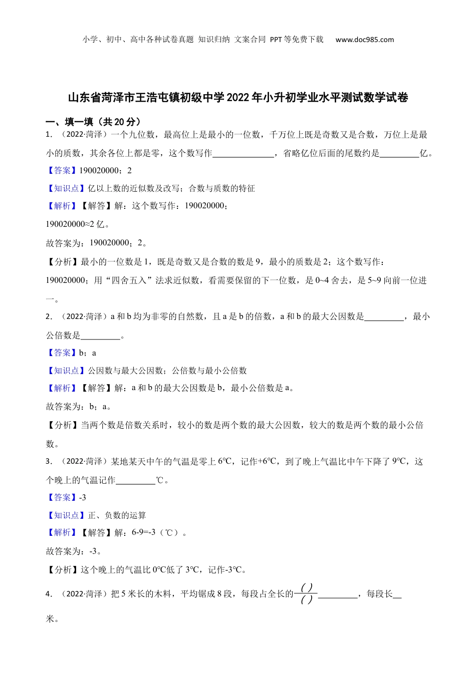 山东省菏泽市王浩屯镇初级中学2022年小升初学业水平测试数学试卷(教师版).docx
