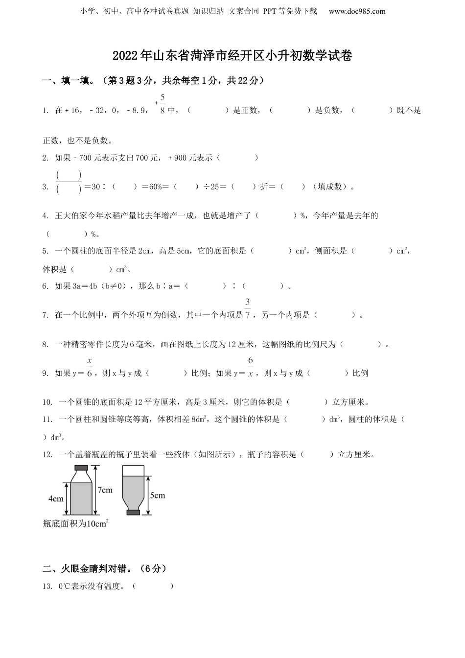 精品解析：山东省菏泽市菏泽经济技术开发区2022年人教版小升初考试数学试卷（原卷版）.docx