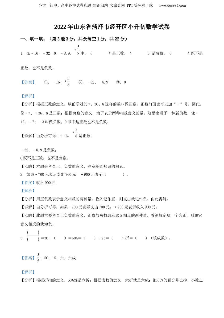精品解析：山东省菏泽市菏泽经济技术开发区2022年人教版小升初考试数学试卷（解析版）.docx