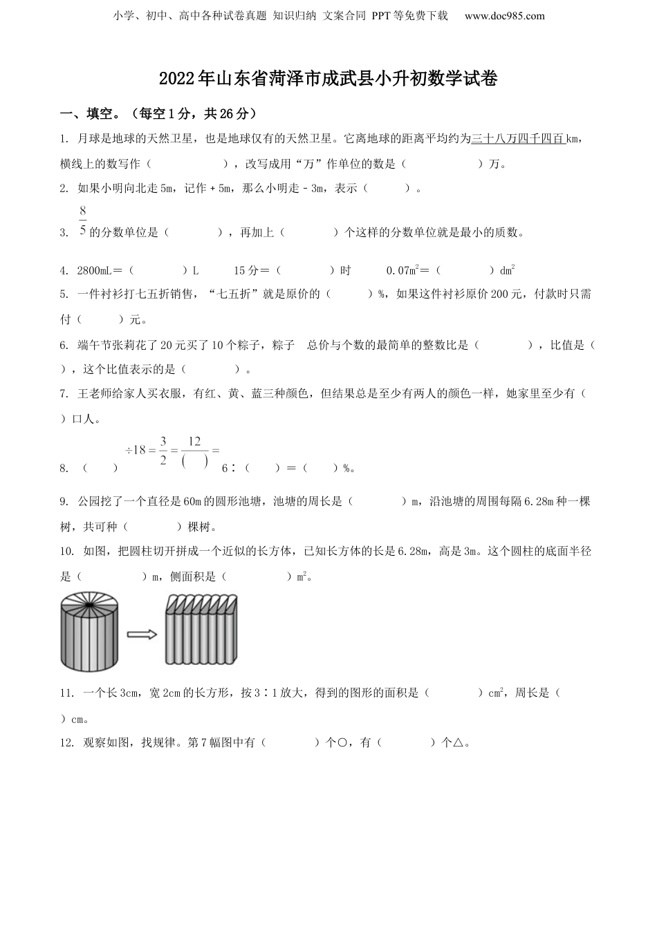 精品解析：山东省菏泽市成武县2022年人教版小升初考试数学试卷（原卷版）.docx