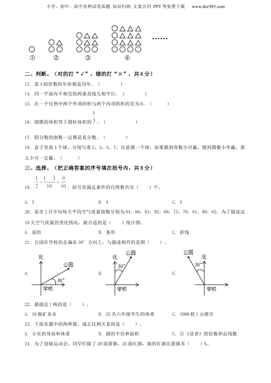 精品解析：山东省菏泽市成武县2022年人教版小升初考试数学试卷（原卷版）.docx