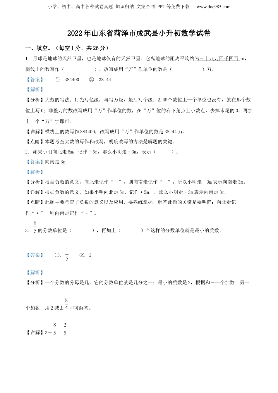 精品解析：山东省菏泽市成武县2022年人教版小升初考试数学试卷（解析版）.docx