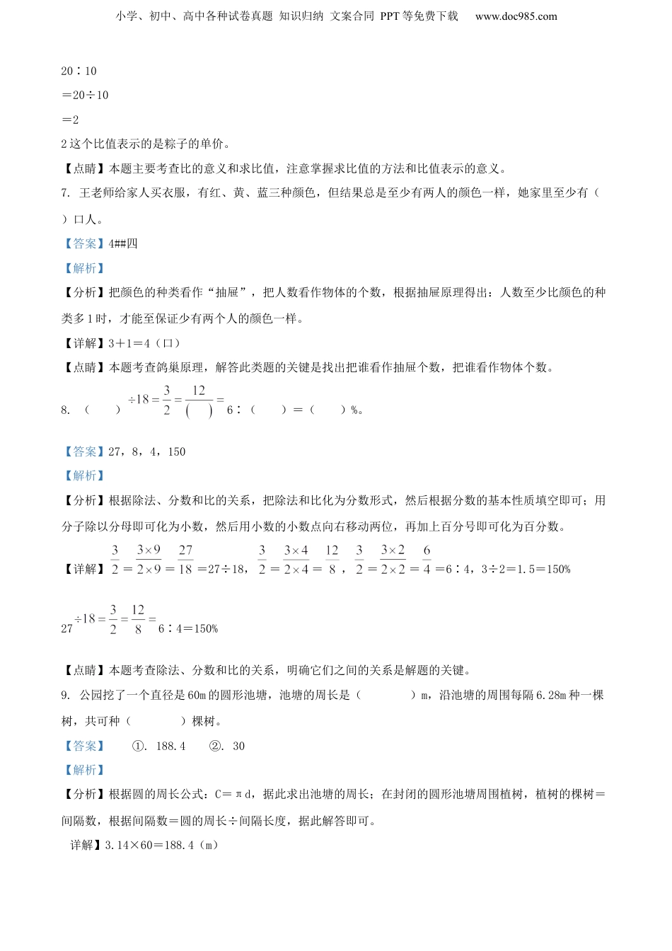 精品解析：山东省菏泽市成武县2022年人教版小升初考试数学试卷（解析版）.docx