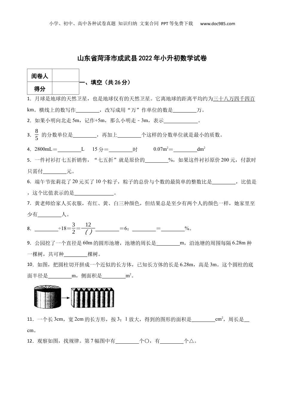 2022年山东省菏泽市成武县小升初数学真题试卷-附解析答案.docx