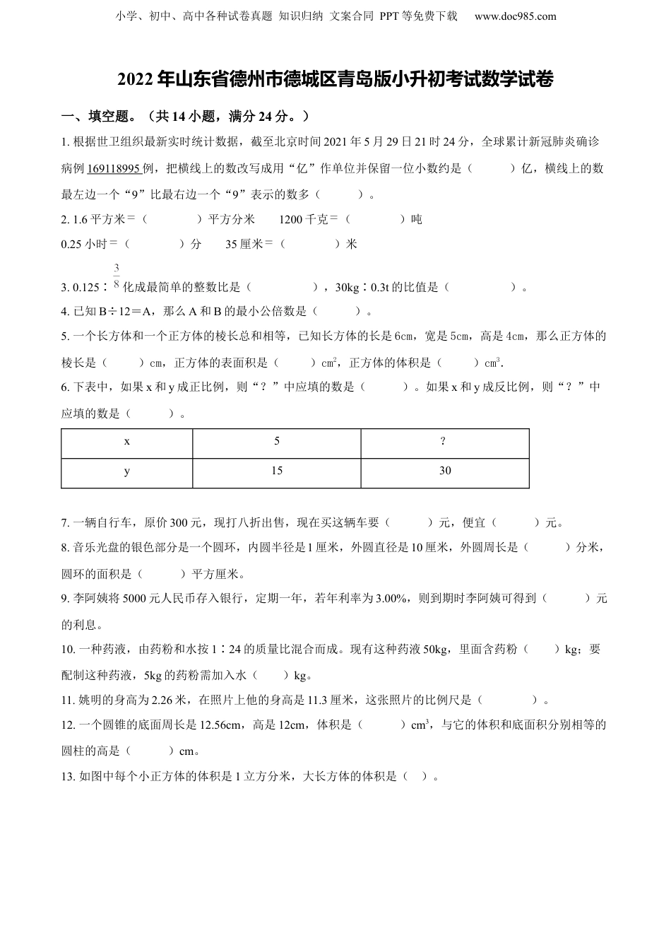 精品解析：山东省德州市德城区2022年青岛版小升初考试数学试卷（原卷版）.docx