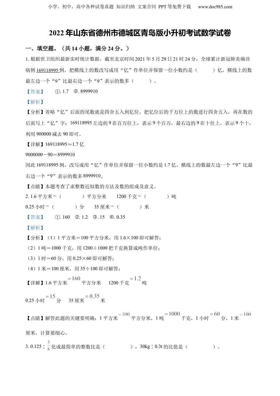精品解析：山东省德州市德城区2022年青岛版小升初考试数学试卷（解析版）.docx