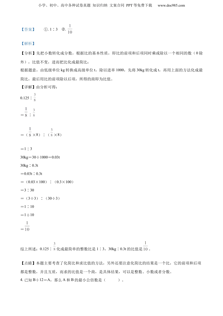 精品解析：山东省德州市德城区2022年青岛版小升初考试数学试卷（解析版）.docx