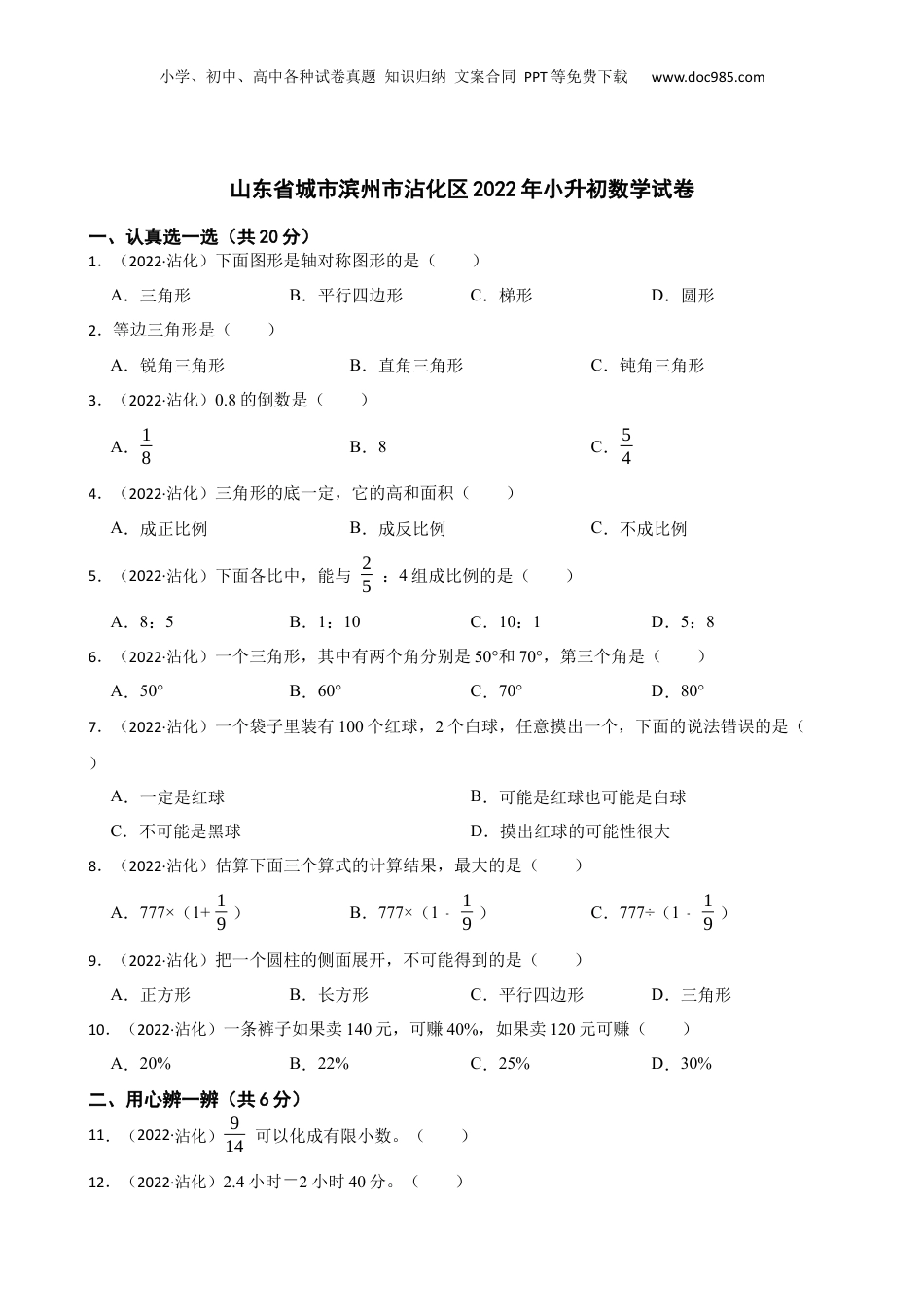 山东省城市滨州市沾化区2022年小升初数学试卷(学生版).docx